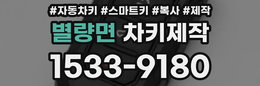 별량면 차키제작