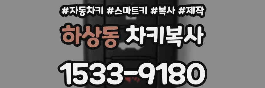하상동 차키복사