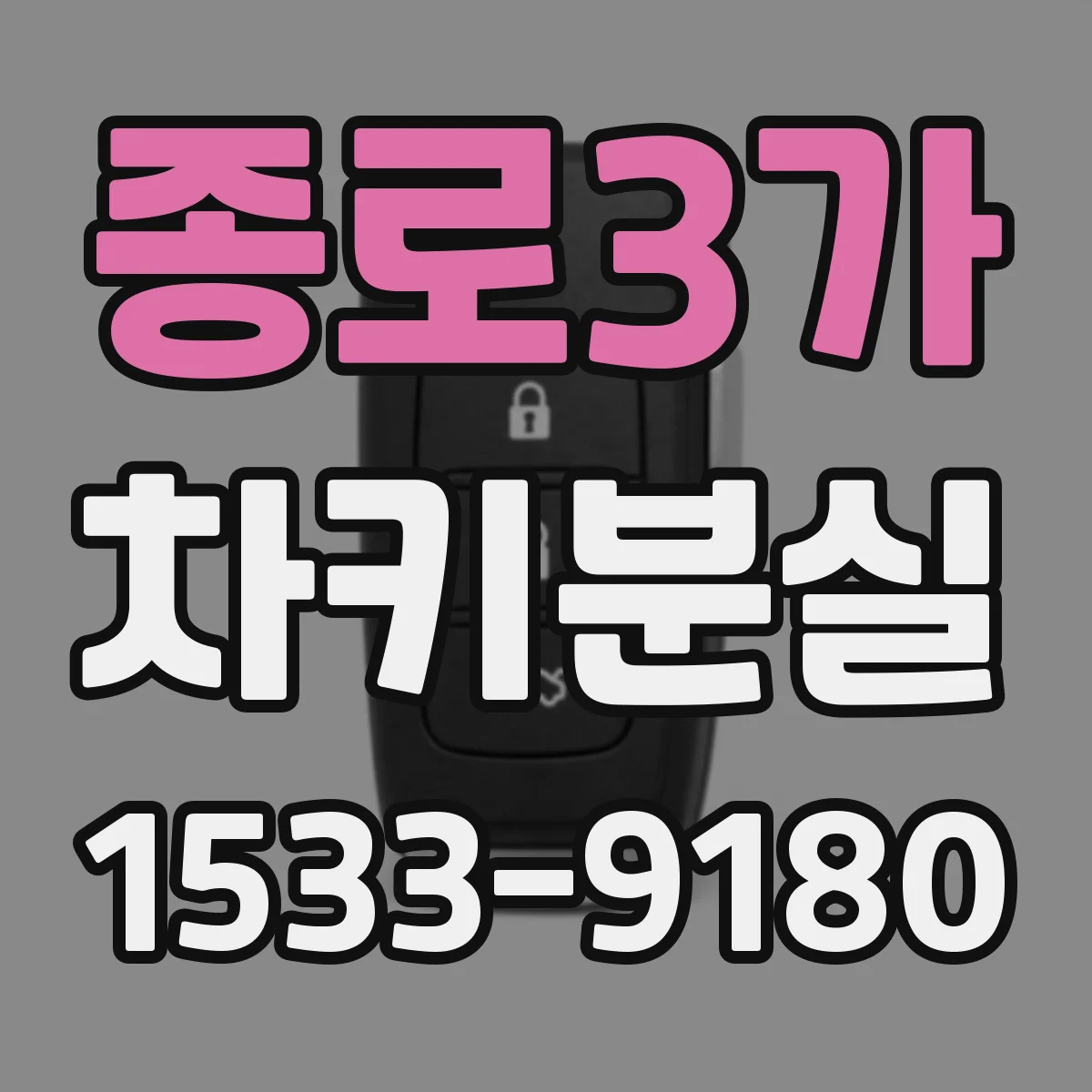 종로3가 차키분실