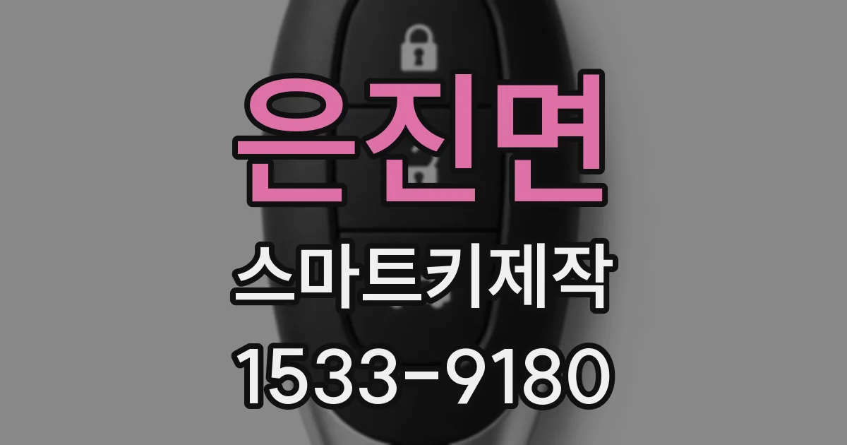 은진면 스마트키제작