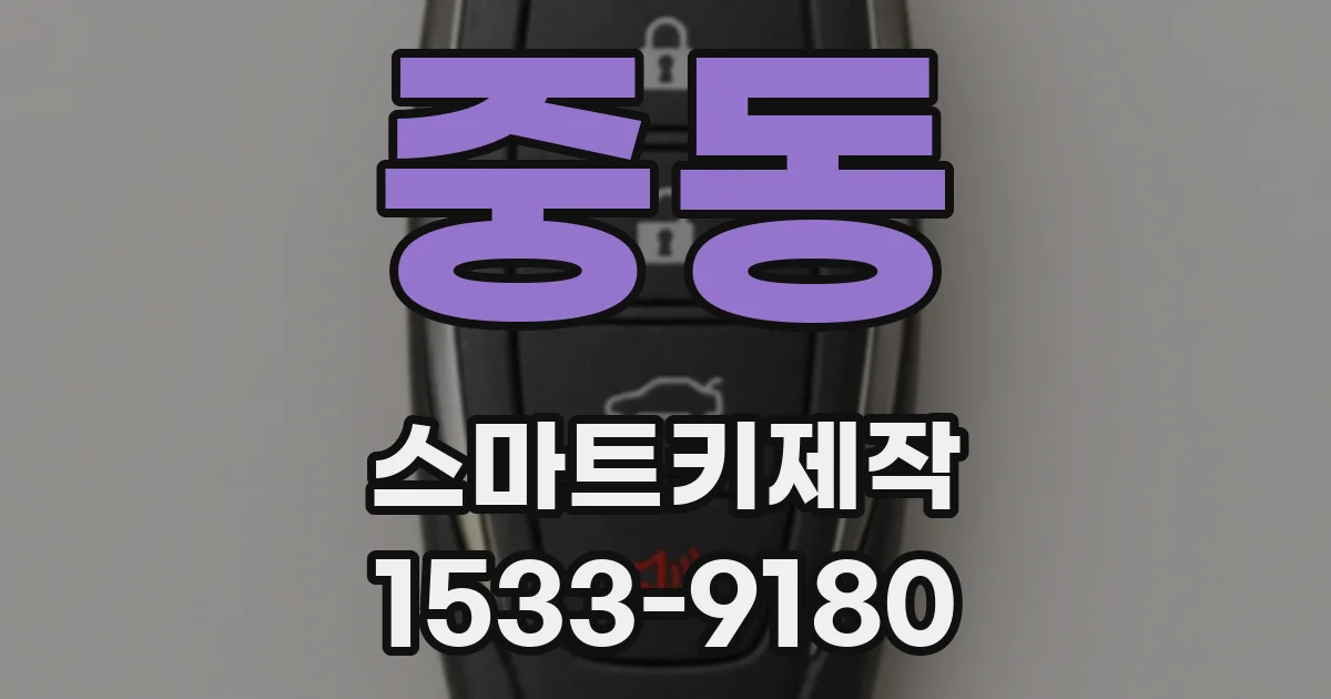 중동 스마트키제작