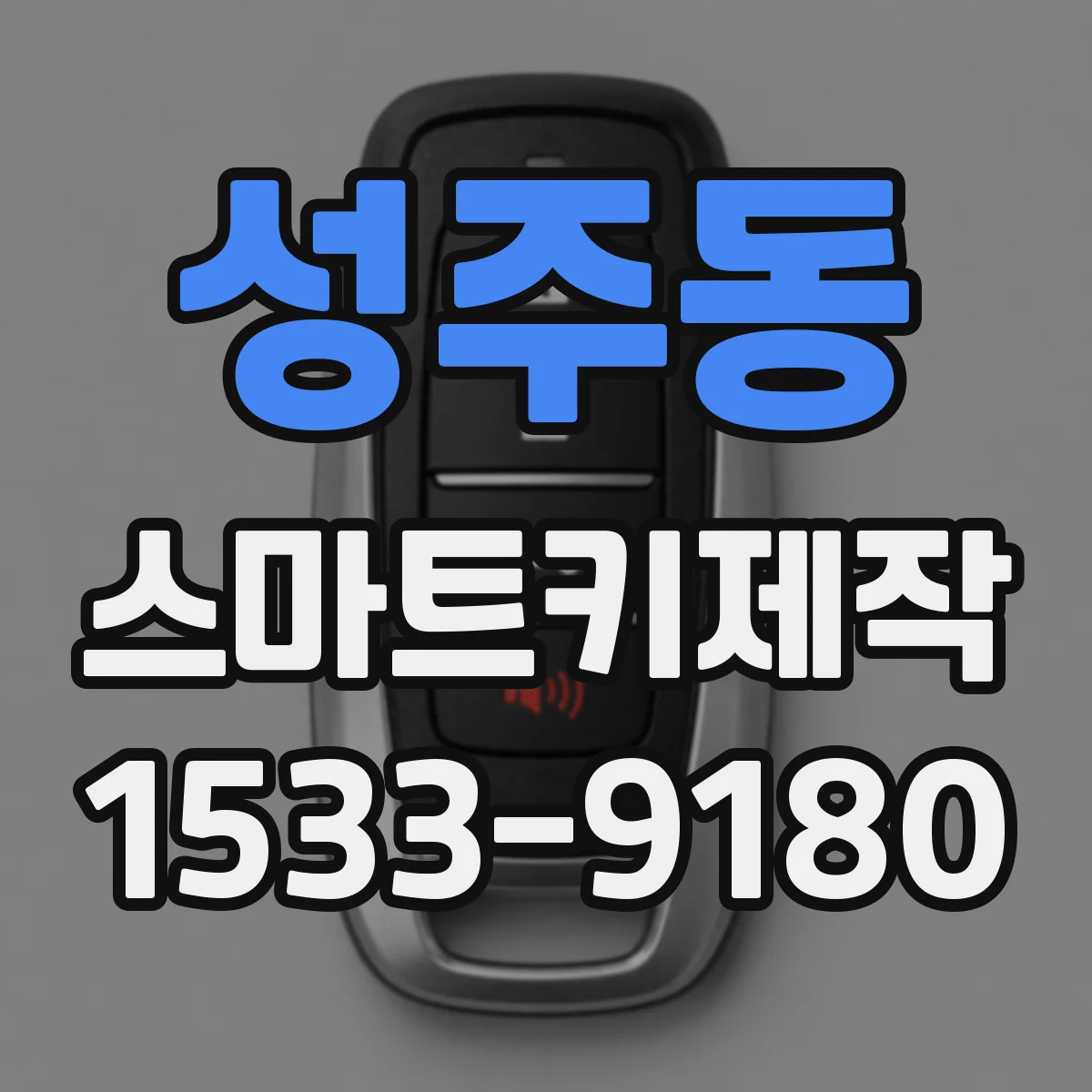 성주동 스마트키제작