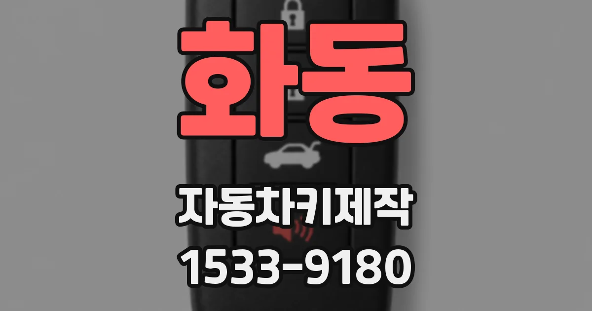 화동 자동차키제작