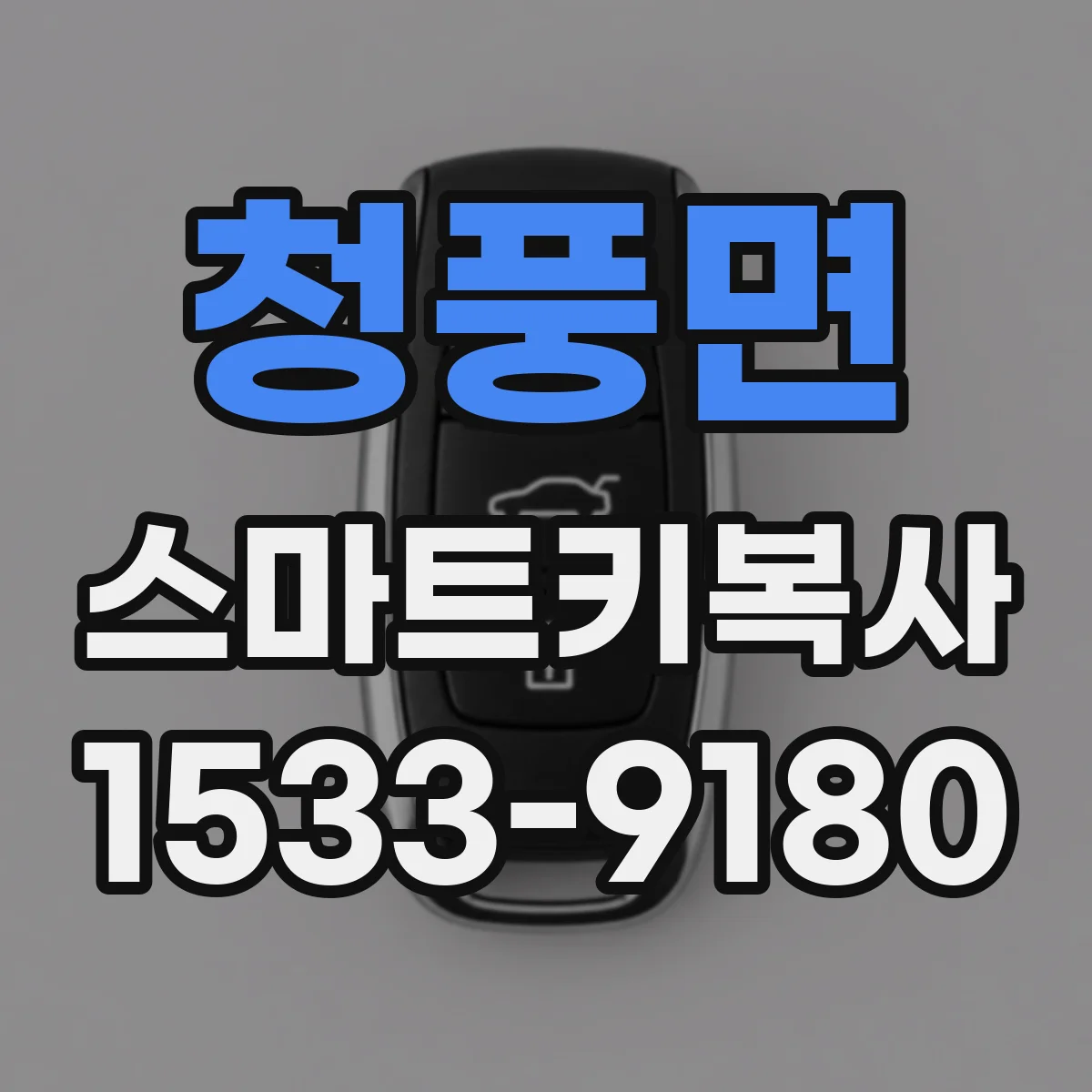 청풍면 스마트키복사