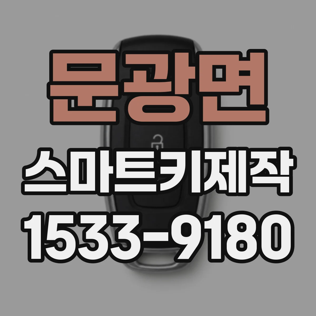 문광면 스마트키제작