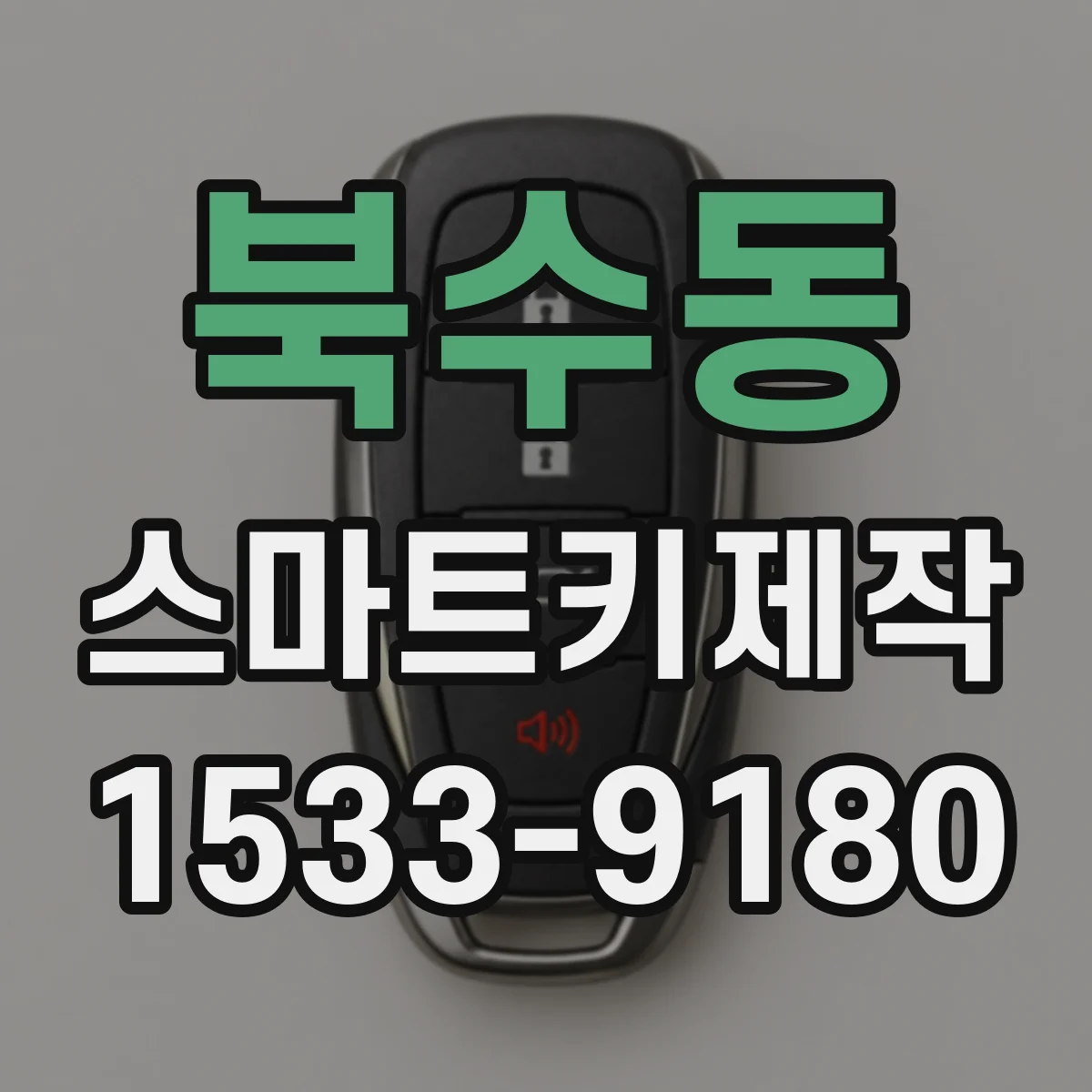 북수동 스마트키제작