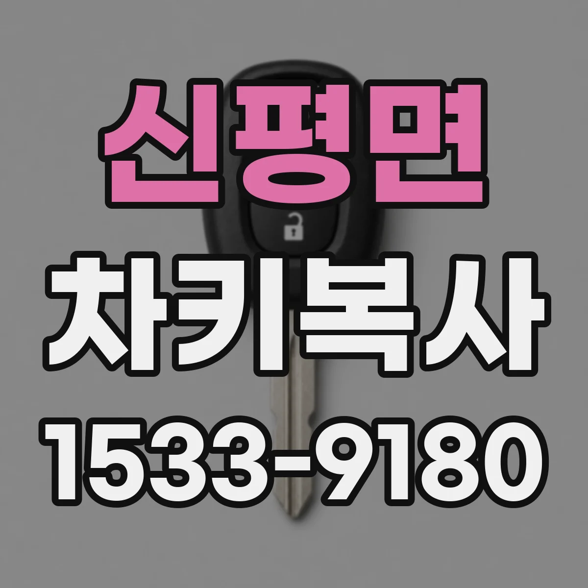 신평면 차키복사