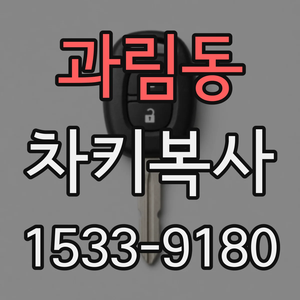과림동 차키복사