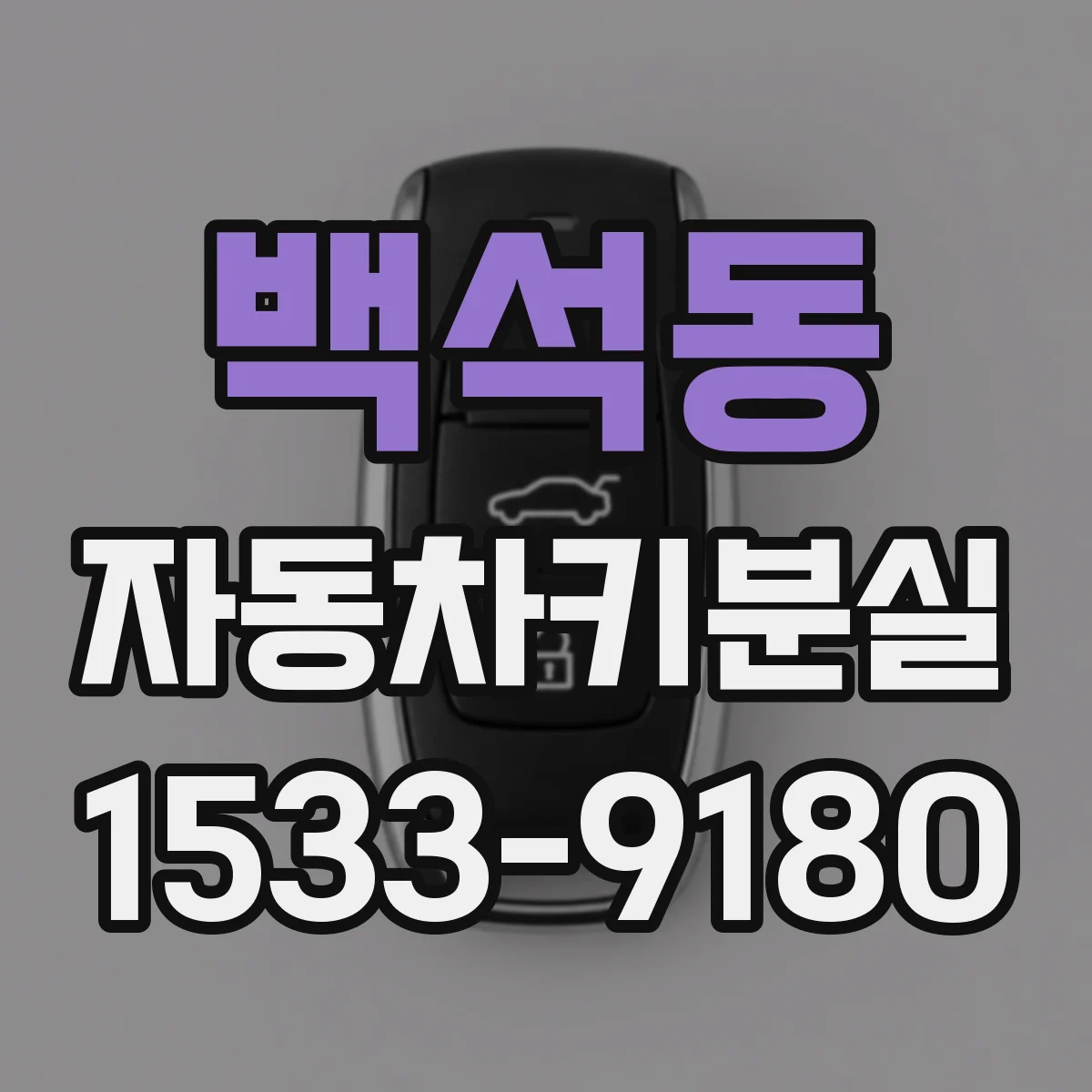 백석동 자동차키분실