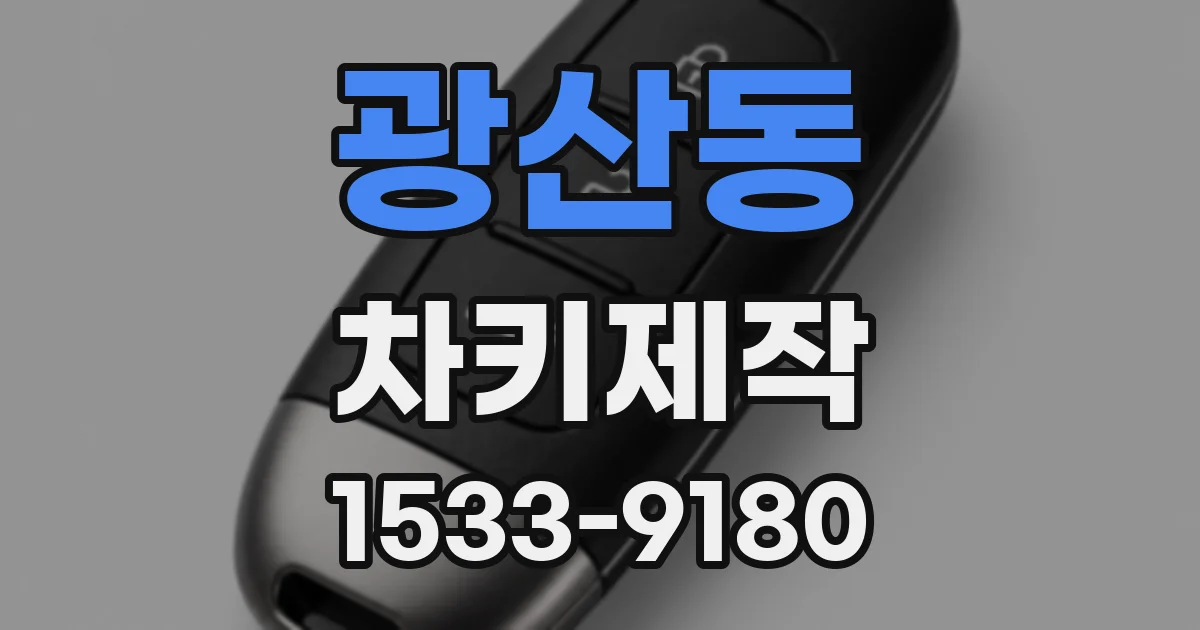 광산동 차키제작