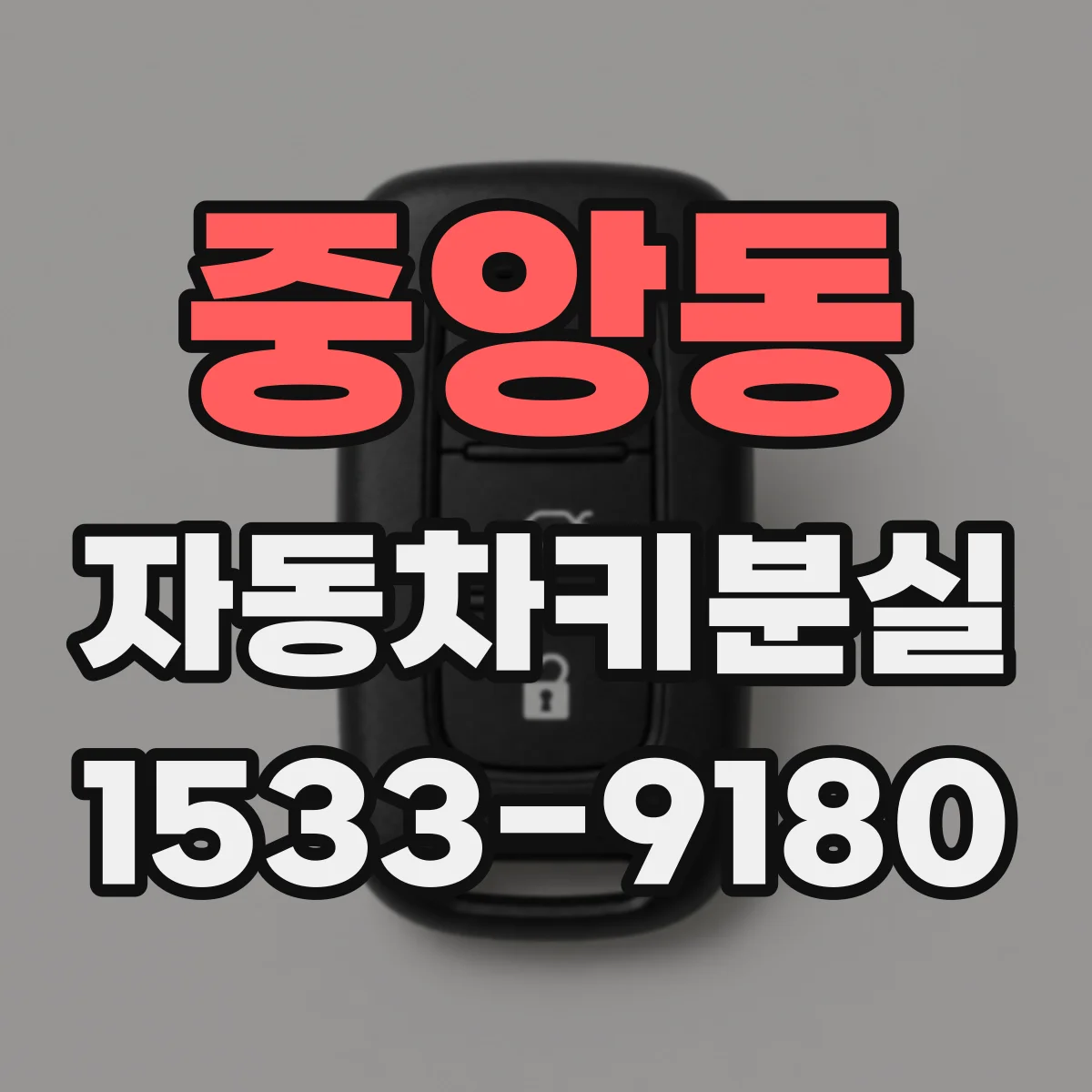 중앙동 자동차키분실