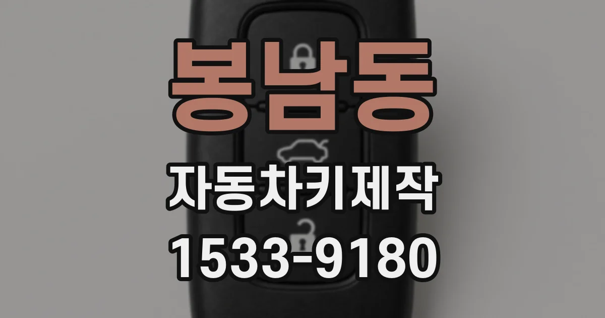 봉남동 자동차키제작