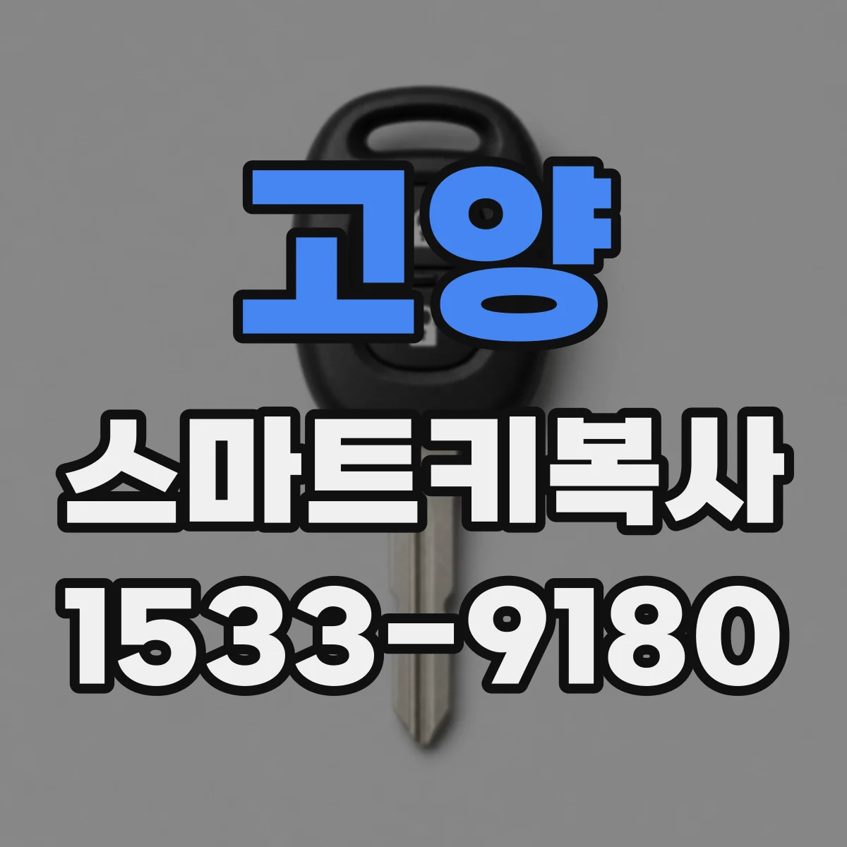 고양 스마트키복사