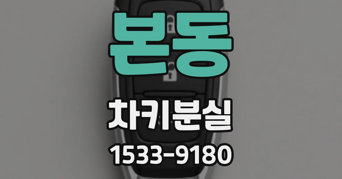 본동 차키분실