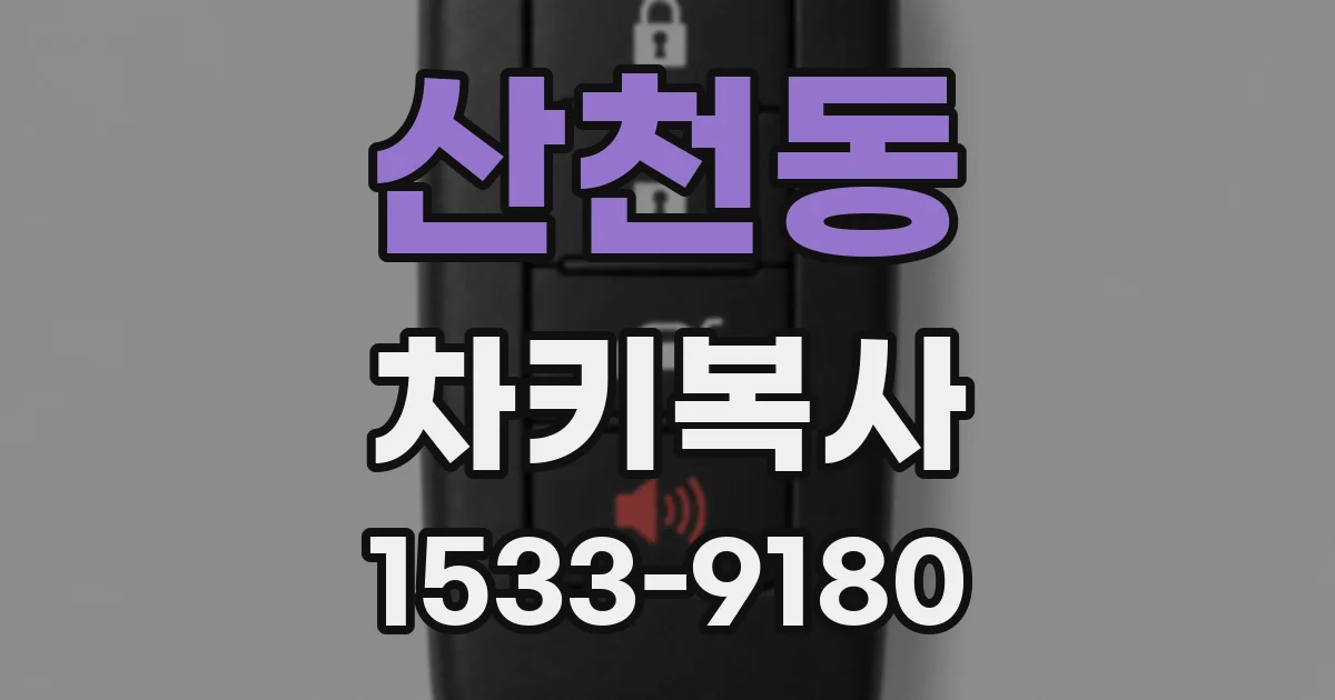 산천동 차키복사