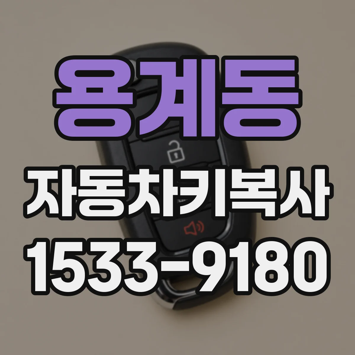 용계동 자동차키복사