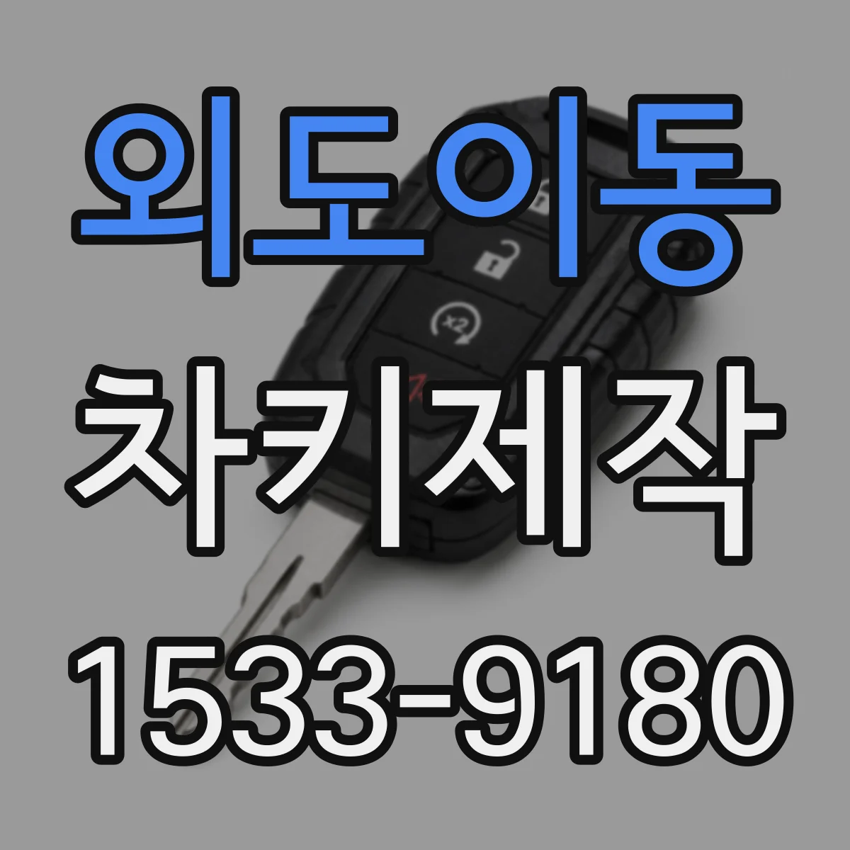 외도이동 차키제작