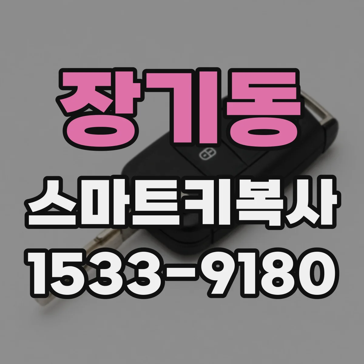 장기동 스마트키복사