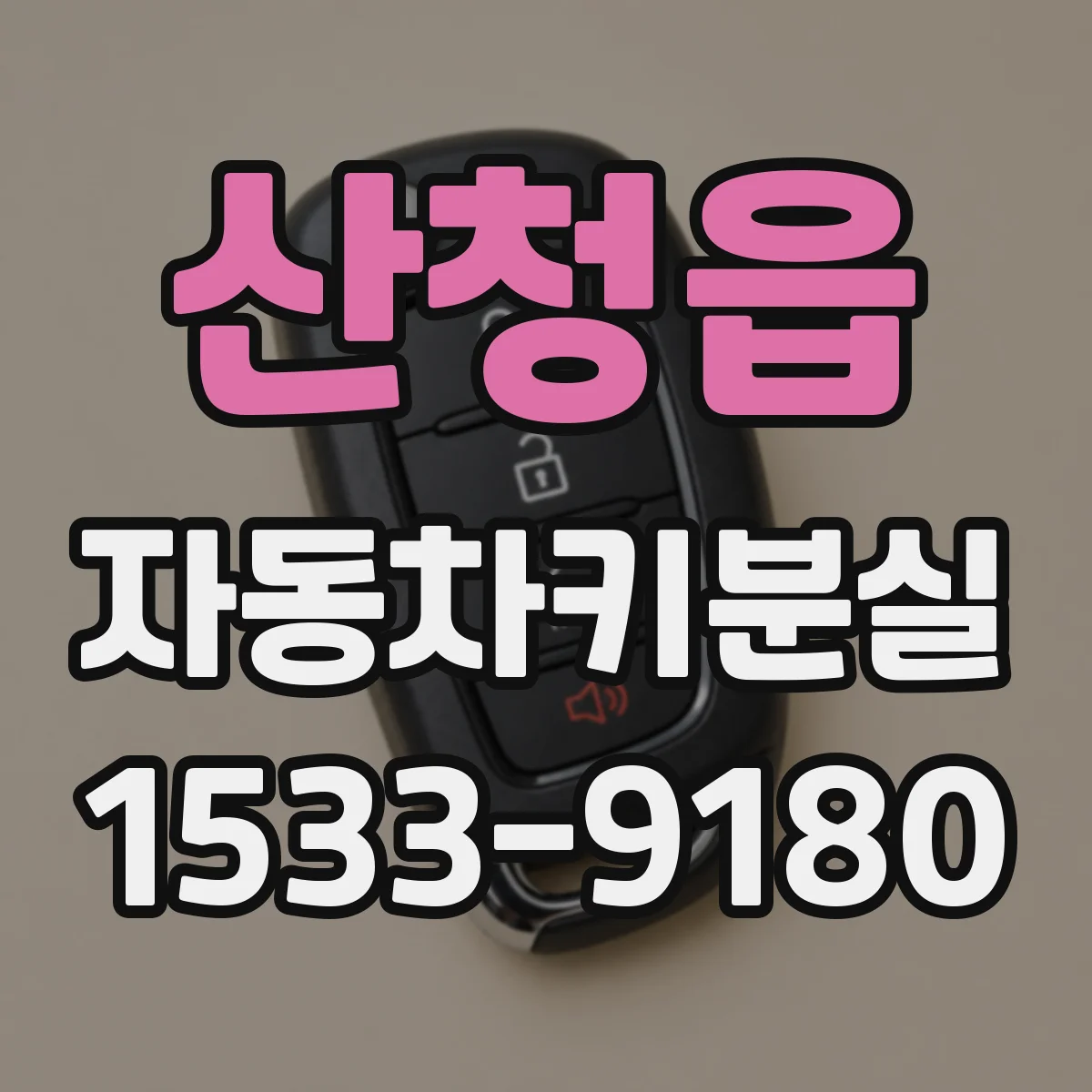 산청읍 자동차키분실