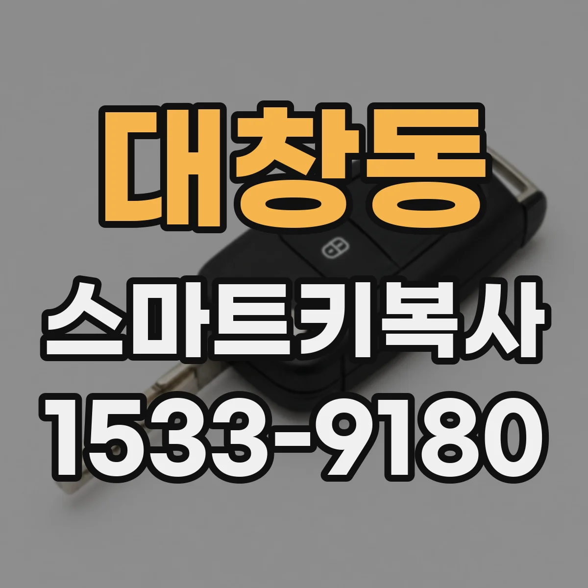 대창동 스마트키복사