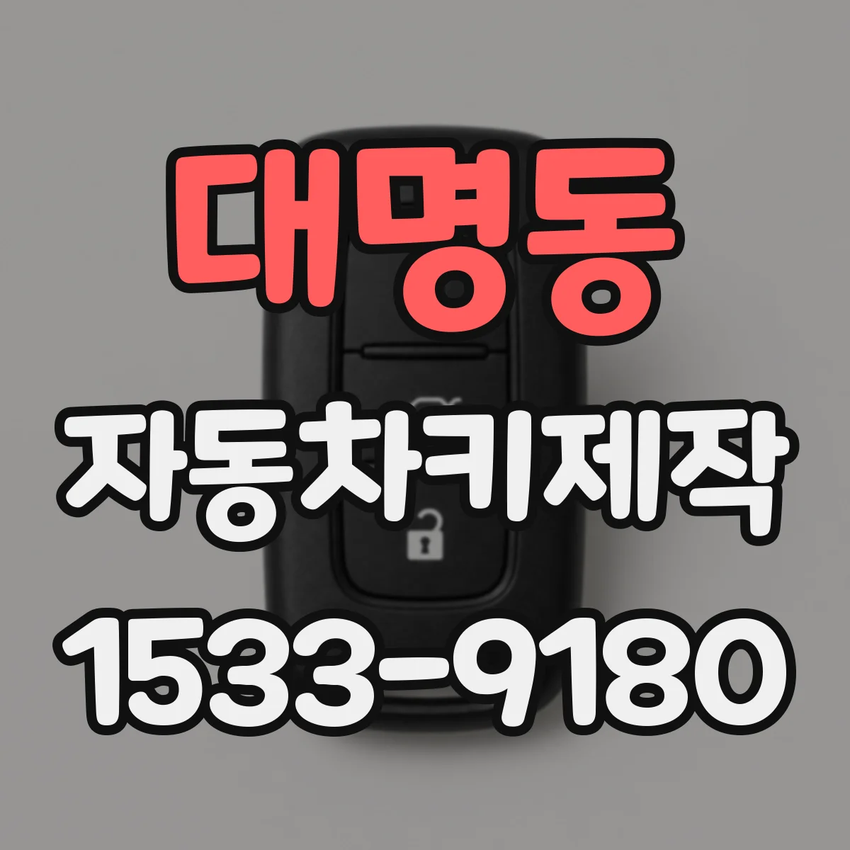 대명동 자동차키제작