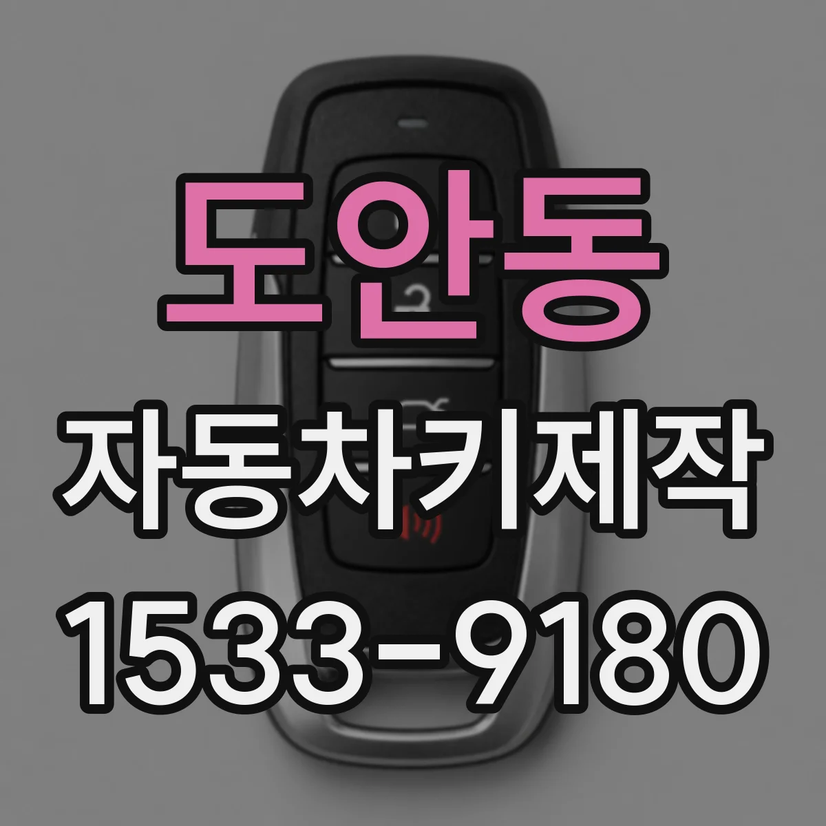 도안동 자동차키제작