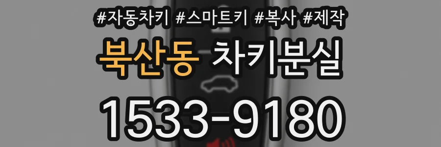 북산동 차키분실