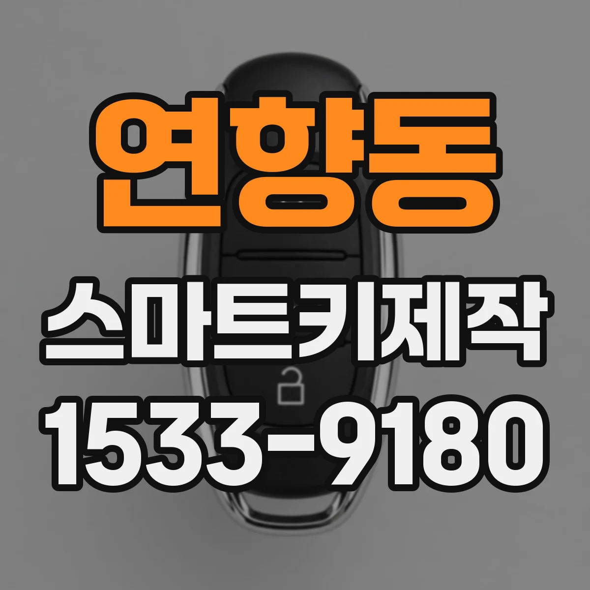 연향동 스마트키제작