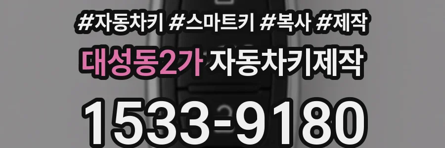 대성동2가 자동차키제작