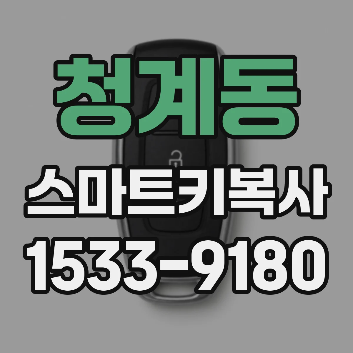 청계동 스마트키복사