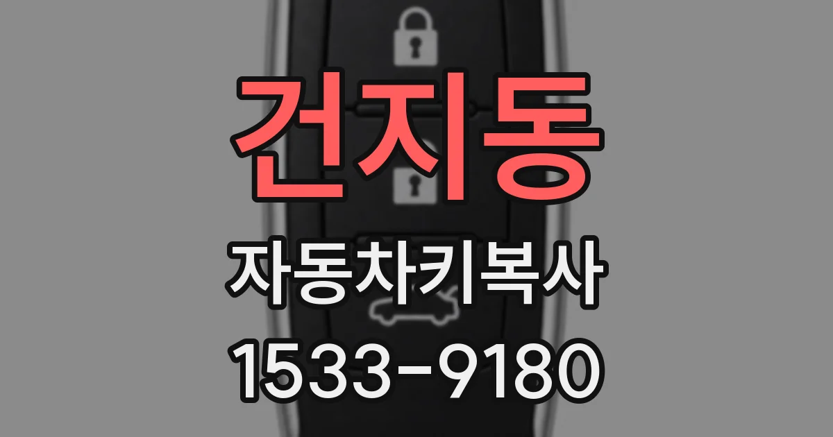 건지동 자동차키복사