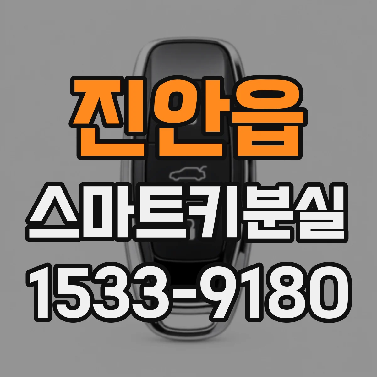 진안읍 스마트키분실