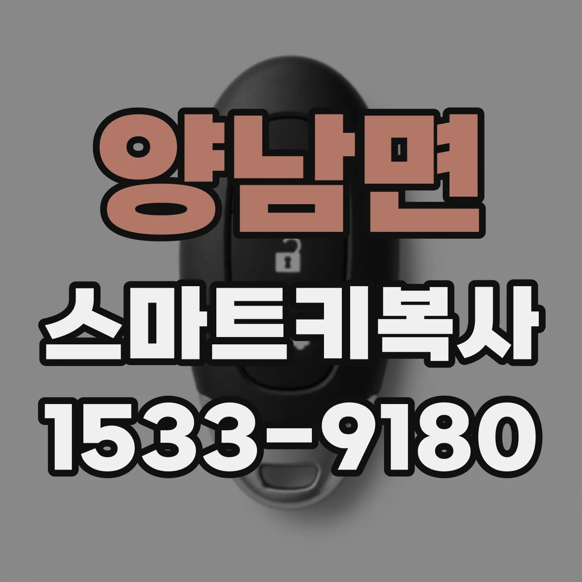 양남면 스마트키복사