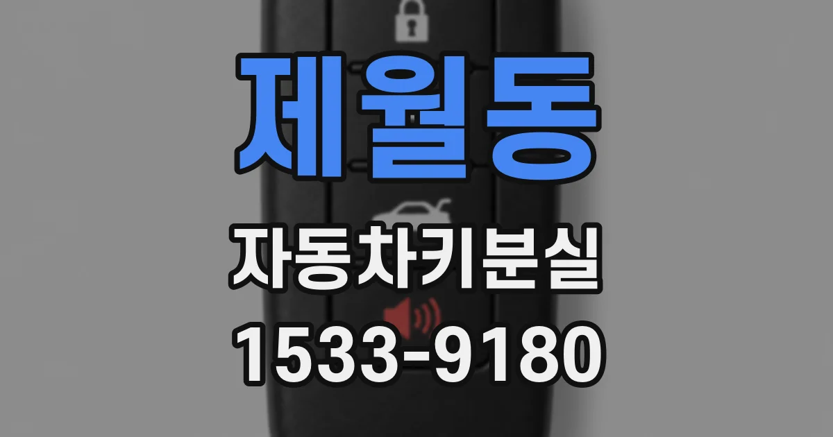 제월동 자동차키분실