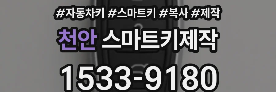 천안 스마트키제작
