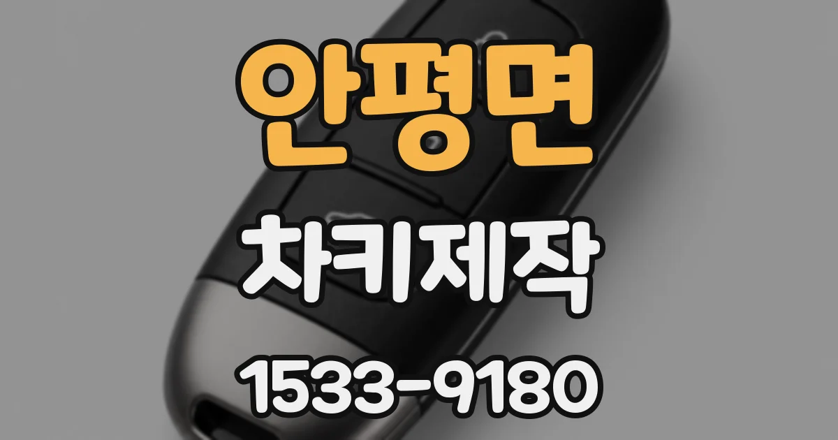 안평면 차키제작