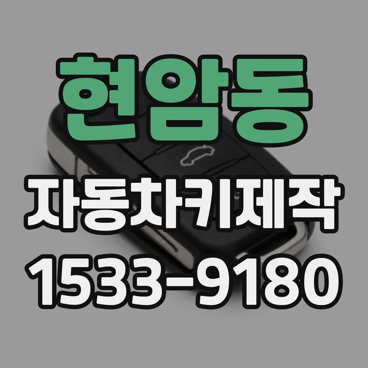 현암동 자동차키제작