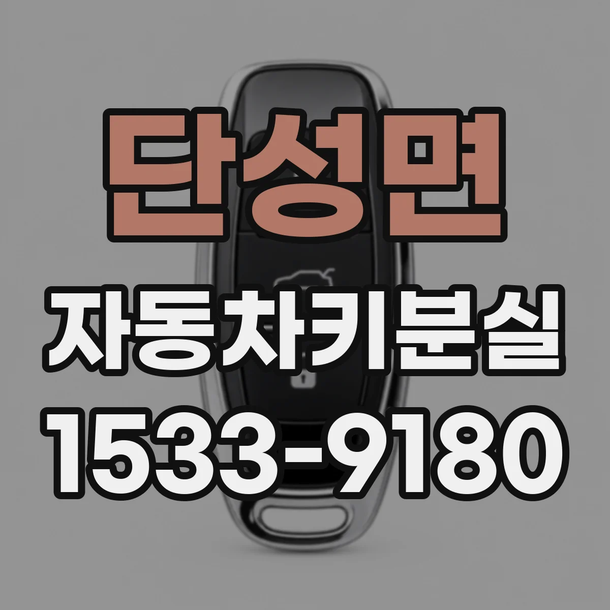 단성면 자동차키분실