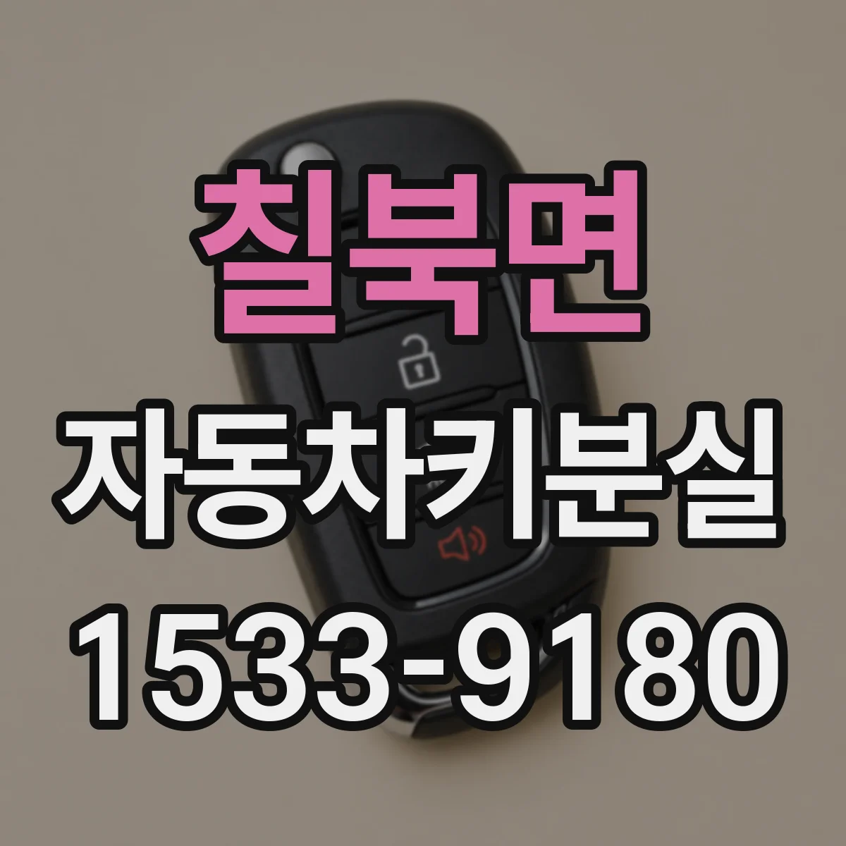 칠북면 자동차키분실