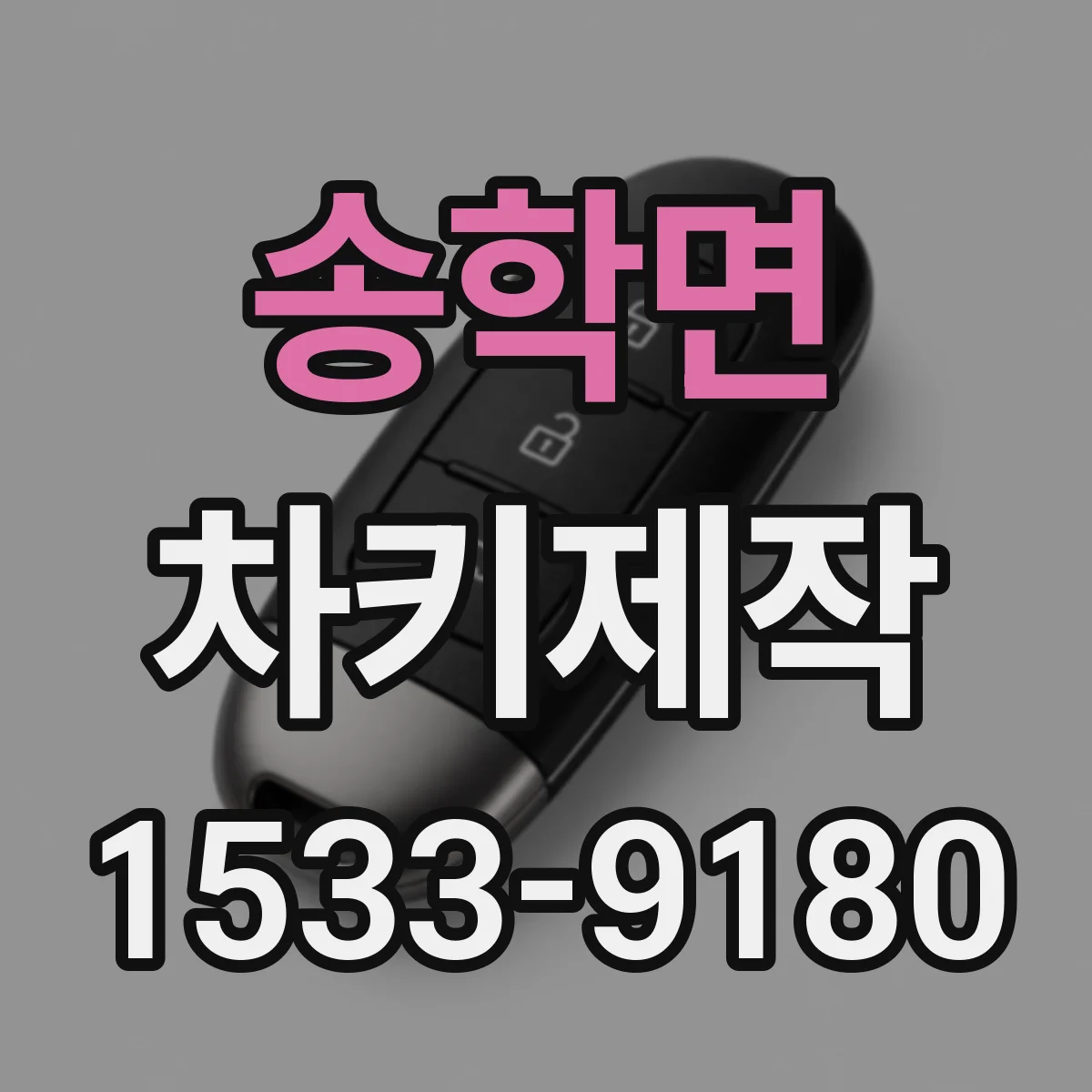 송학면 차키제작