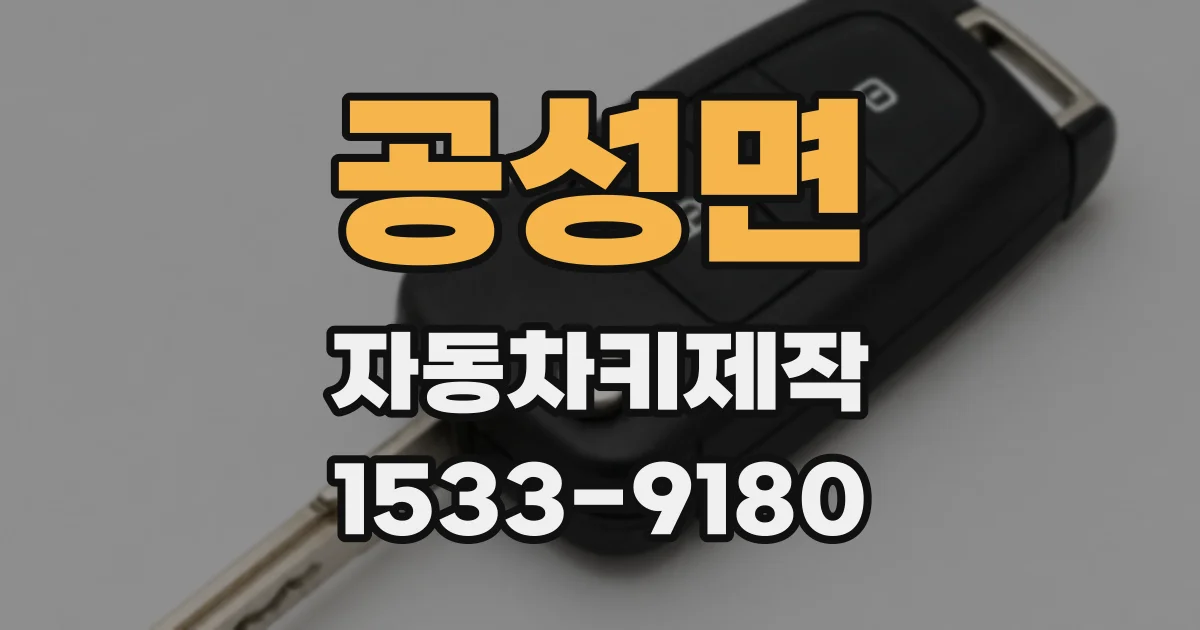공성면 자동차키제작
