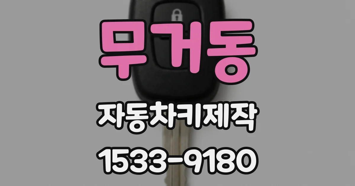 무거동 자동차키제작