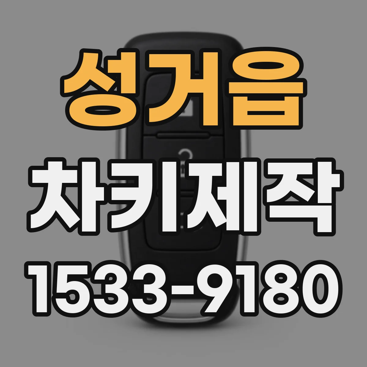 성거읍 차키제작