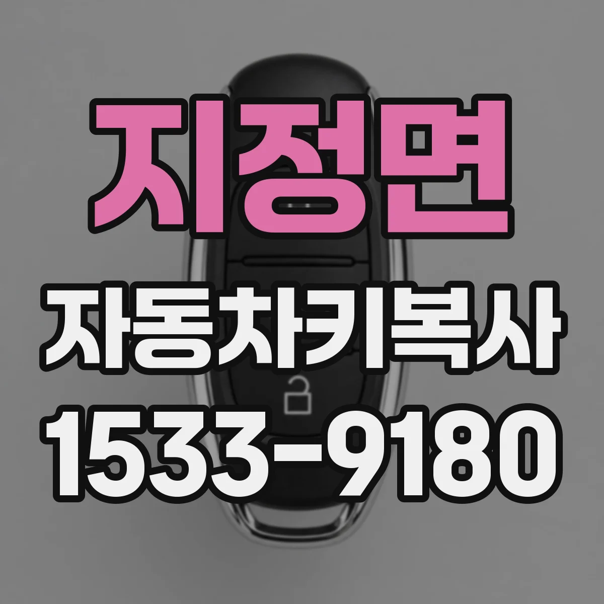 지정면 자동차키복사