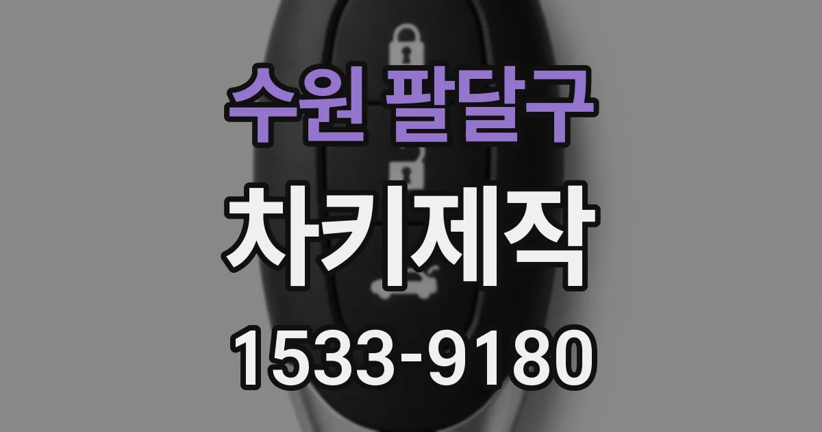 수원 팔달구 차키제작