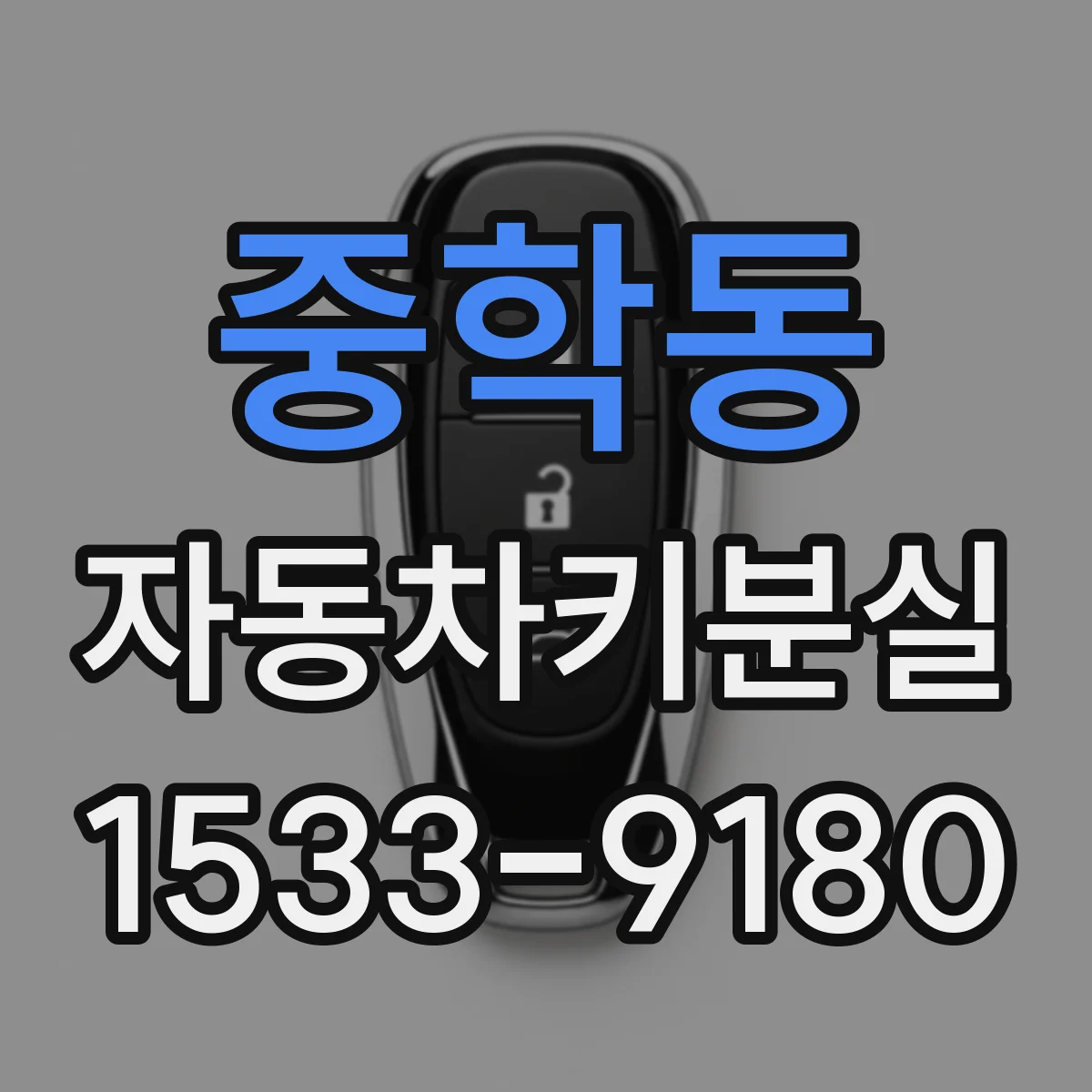 중학동 자동차키분실