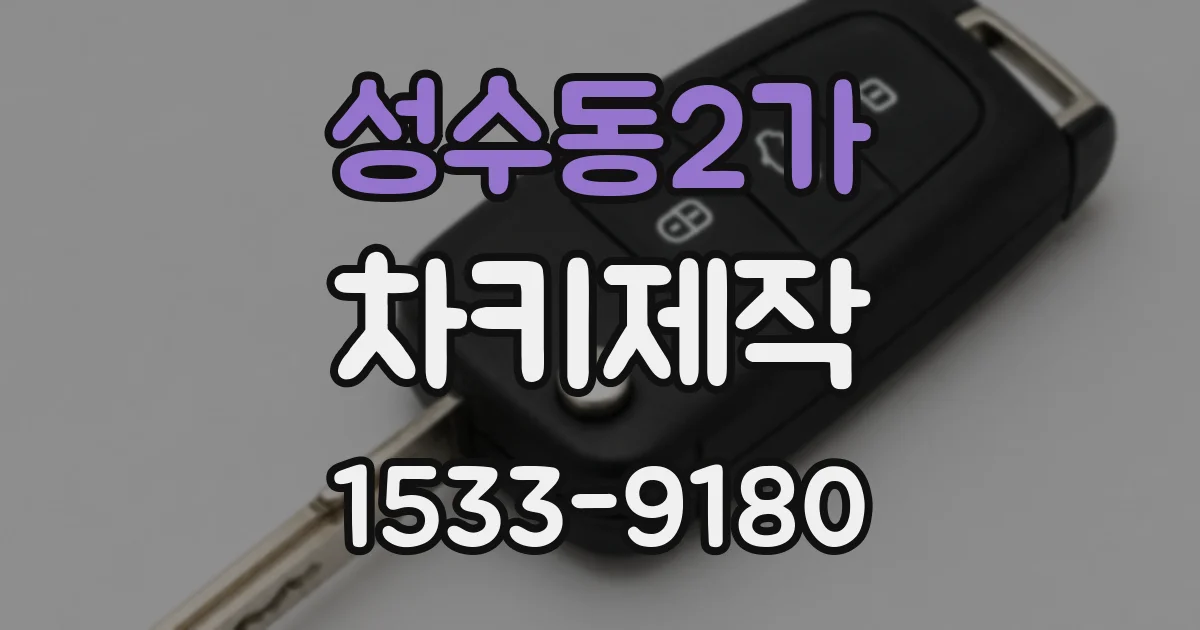 성수동2가 차키제작