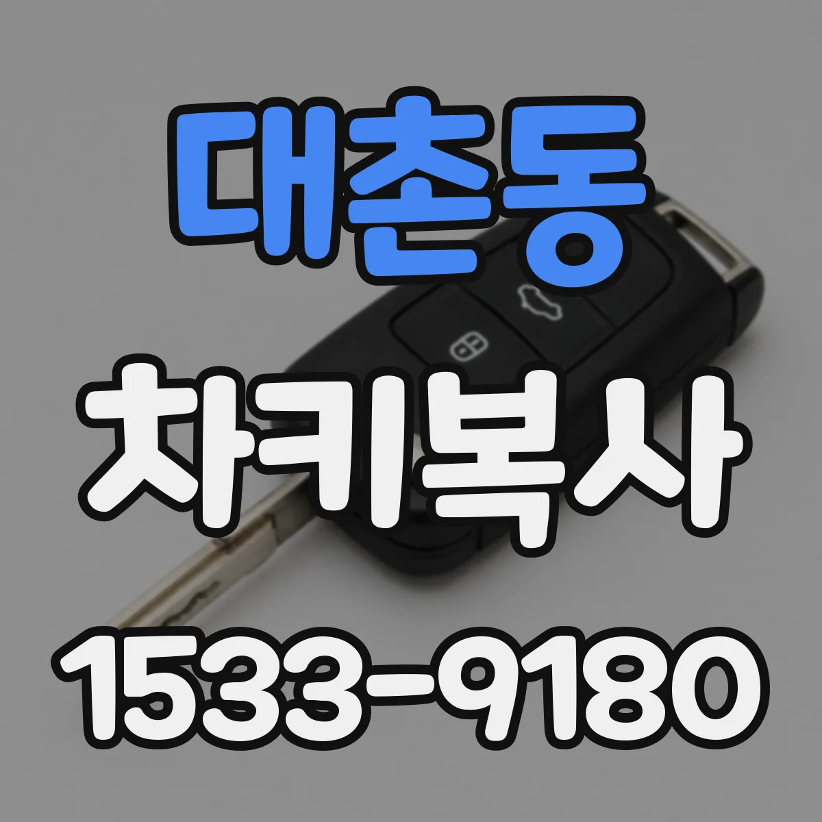 대촌동 차키복사