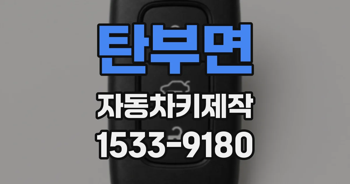 탄부면 자동차키제작