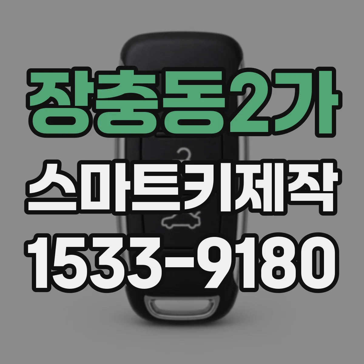 장충동2가 스마트키제작